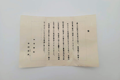 Tokufu natsume 徳風棗 Nakamura Sōin