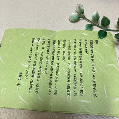 Kyōyaki Matcha Bowl “Ninsei Shikishi Waka” 仁清色紙和歌 Kato Shōka